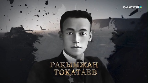 Рақымжан Тоқатаев — «Алтын жұлдыз», «Ерлігі үшін» медальдарының, ІІІ дәрежелі «Даңқ» орденінің иегері, Кеңес одағының батыры | Ержүрек есімдер