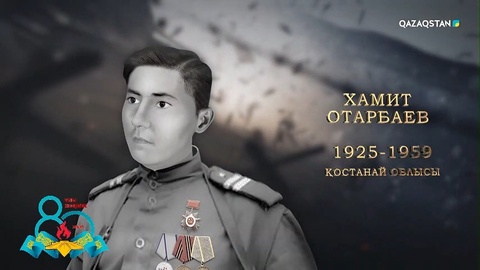Хамит Отарбаев — ІІ дәрежелі «Отан соғысы» орденінің, «Ерлігі үшін», «Берлинді алғаны үшін», «Германияны жеңгені үшін» медальдарының иегері | Ержүрек есімдер