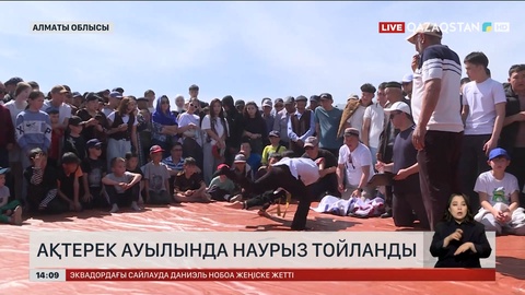 Алматы облысының Ақтерек ауылы әз-Наурызды атап өтті