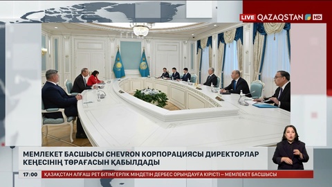 Президент Chevron корпорациясы директорлар кеңесінің төрағасын қабылдады