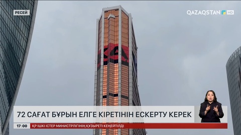 Қазақстандықтар Ресейге бармас бұрын 72 сағат бұрын ескерту керек