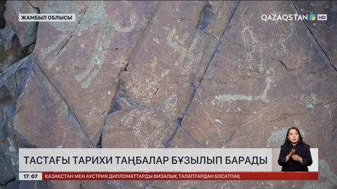 Жамбыл облысында тастағы таңбалар жойылып барады
