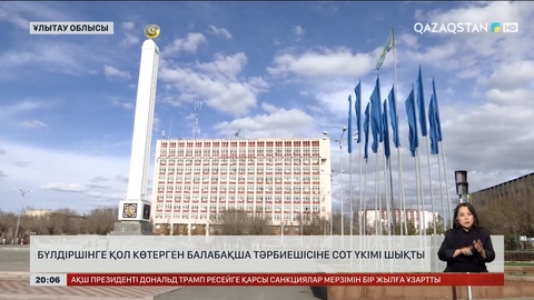 Ұлытау облысында бүлдіршінге қол көтерген балабақша тәрбиешісіне сот үкімі шықты