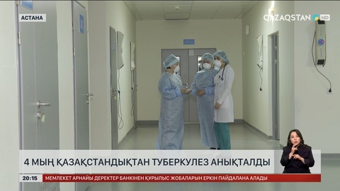 4 мың қазақстандықтан туберкулез анықталды