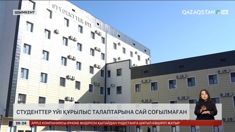 Шымкентте студенттер үйі құрылыс талаптарына сай соғылмаған