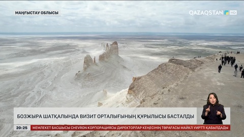 Бозжыра шатқалында визит-орталығының құрылысы басталды