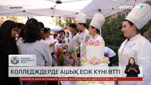 Шымкенттегі колледждерде ашық есік күні өтті