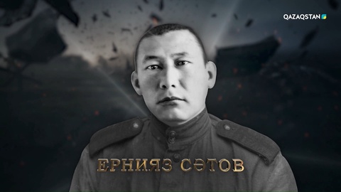 Ернияз Сәтов — №1368-атқыштар полкінің жауынгері. Кюстрин қаласы үшін болған шайқаста жау пулеметін гранатамен жойып ерекше ерлік көрсеткен. Батырлығы үшін «Қызыл жұлдыз» орденімен марапатталған | Ержүрек есімдер