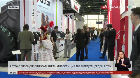 Автокөлік өндірісіне салынған инвестиция 189 млрд теңгеден асты