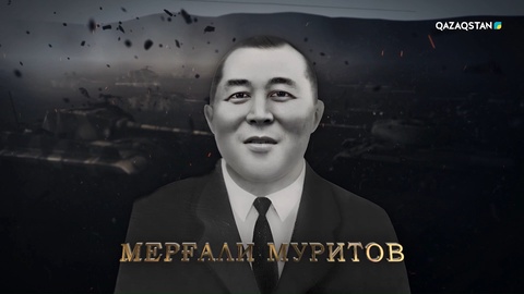 Мерғали Муритов — атты әскер қатарында барлаушы болып, Сталинград маңындағы ұрыстарға қатысқан. Қиын жерлерде жол ашып, жау жайын анықтауда ерлік танытқан. «Германияны жеңгені үшін» медалімен марапатталған | Ержүрек есімдер