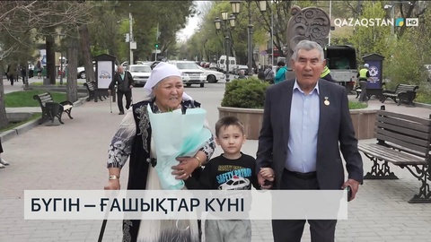 Бүгін – Ғашықтар күні