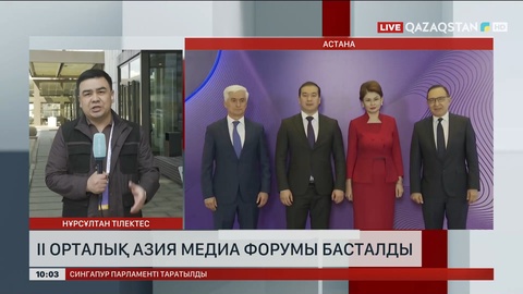 Астанада II Орталық Азия медиа форумы басталды