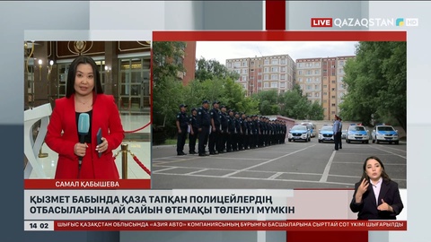 Қызмет бабында қаза тапқан полицейлердің отбасына өтемақы төленуі мүмкін