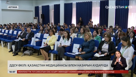 ДДСҰ өкілі: Қазақстан медицинасына әлем назар аудара бастады