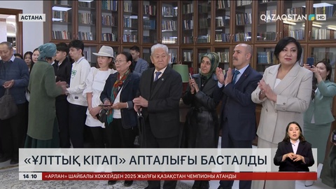 Ұлттық кітап күні: Елде «Ұлттық кітап» апталығы басталды