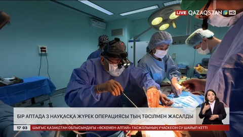 Бір аптада 3 науқасқа жүрек операциясы тың тәсілмен жасалды
