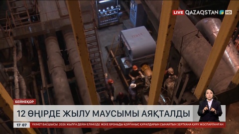 Еліміздің 12 өңірінде жылу маусымы аяқталды
