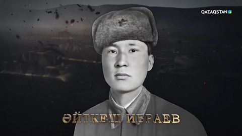 Әйткеш Ибраев — зеңбірек командирі. Калинин, Мәскеу, Беларусь үшін шайқастарда ерлік көрсетіп, 200-ге жуық әскери техниканы жойған. Кеңес Одағының Батыры атағы берілген | Ержүрек есімдер