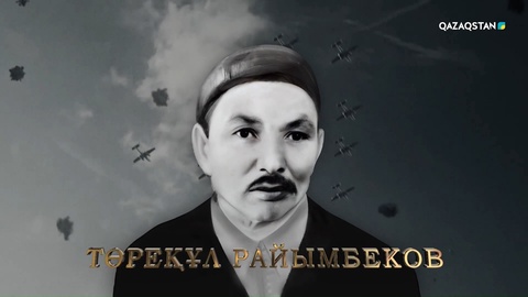 Төреқұл Райымбеков — жауынгер-теміржолшы, Сталинград, Курск, Калининград пен Украина үшін болған шайқастарға қатысқан. Майданда қираған теміржолдарды қалпына келтіру ісінде ерлік көрсетіп, 2-дәрежелі «Отан соғысы» орденімен марапатталған | Ержүрек есімдер