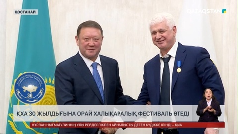 Қостанайда ҚХА 30 жылдығына орай халықаралық фестиваль өтеді