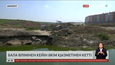 Шымкентте бала өлімінен кейін әкім қызметінен кетті
