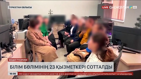 Түркістанда білім бөлімінің 23 қызметкері сотталды