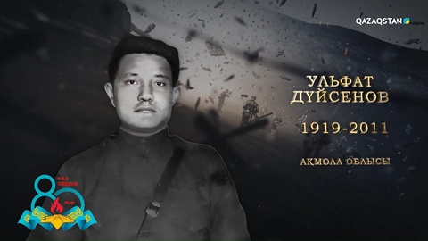 Ульфат Дүйсенов — гвардия капитаны. Соғыста ерлік көрсетіп, 1945 жылы «Қызыл Жұлдыз» орденімен марапатталған | Ержүрек есімдер