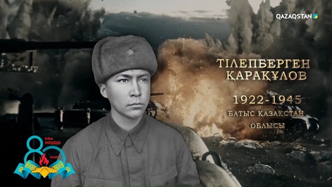 Тілепберген Қарақұлов — гвардия лейтенанты. Ондаған техника мен жүздеген жауды жойып, «Қызыл Ту» орденімен марапатталған. 1945 жылы ерлікпен қаза тапты | Ержүрек есімдер