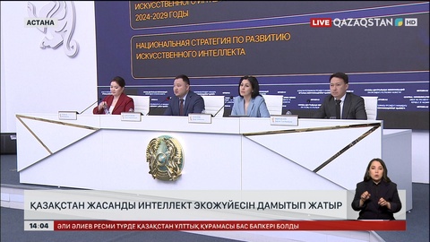 Қазақстан жасанды интеллект экожүйесін дамыта бастады