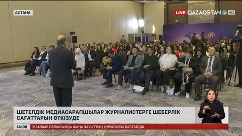 Шетелдік медиасарапшылар журналистерге шеберлік сағатын өткізуде
