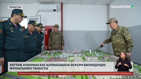 Ұлттық ұланның Бас қолбасшысы Түркістан облысындағы әскери бөлімдердің жұмысымен танысты