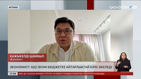 Экономист: ҚҚС өсімі бюджетке айтарлықтай кіріс әкеледі