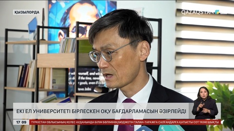 Екі ел университеті бірлескен оқу бағдарламасын әзірлейді
