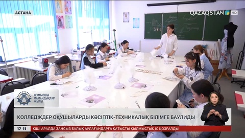 Колледждер мектеп оқушыларын кәсіптік-техникалық білімге баулиды