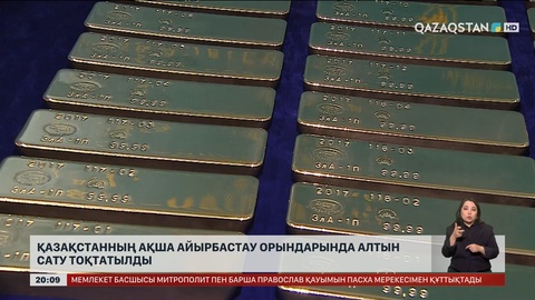 Қазақстанның ақша айырбастау орындарында алтын сату тоқтатылды