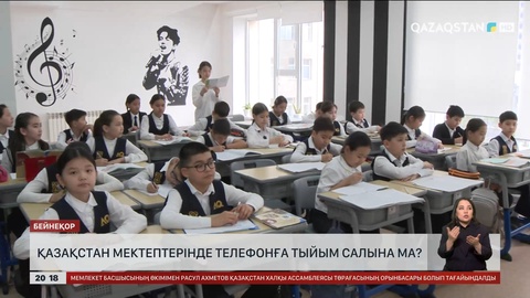 Қазақстан мектептерінде телефонға тыйым салына ма?
