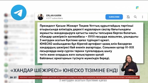 «Хандар шежіресі» ЮНЕСКО тізіміне енді