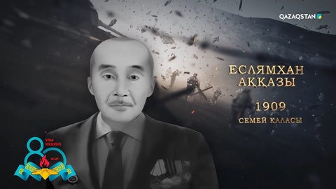 Еслямхан Аққазы — барлаушы, «Ленинградты қорғағаны үшін» және «Ерлігі үшін» медальдарының иегері. 1942 жылы майданға аттанып, жау шебінде ауыр жарақат алды | Ержүрек есімдер