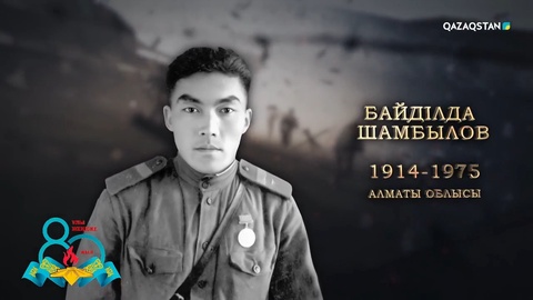 Байділда Шамбылов — атқыш-радист, барлаушы. Жау тылына 60 рет әуе барлау жасап, Берлинге дейін жеткен ержүрек сарбаз. «Ерлігі үшін» медалі мен бірнеше орденнің иегері | Ержүрек есімдер