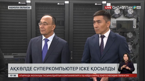 Ақмола облысының Ақкөл қаласында суперкомпьютер іске қосылды