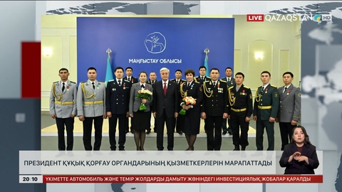 Президент құқық қорғау органдарының қызметкерлерін марапаттады