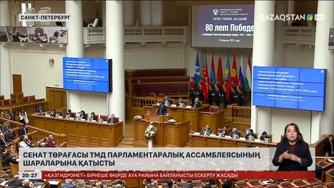 Сенат төрағасы ТМД Парламентаралық Ассамблеясының шараларына қатысты