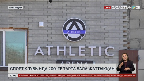 Павлодардағы спорт клубында 200-ге тарта бала жаттыққан
