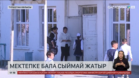 Қазығұрт ауданында 150 балаға лайықталған мектепте 600-ден аса бала оқиды