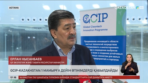 GCIP-Kazakhstan: 1 мамырға дейін өтінімдерді қабылдайды