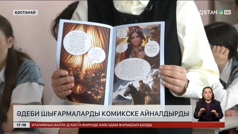 Қостанайлық ұстаздар әдеби шығармаларды комикске айналдырды