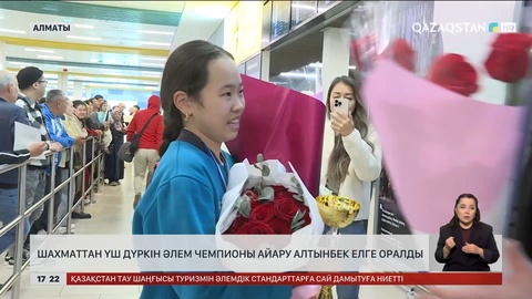 Шахматтан үш дүркін әлем чемпионы Айару Алтынбек елге оралды