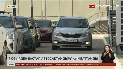 7 сәуірден бастап автосақтандыру қымбаттайды