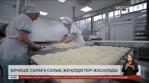 Бірнеше салаға салық жеңілдігі беріледі
