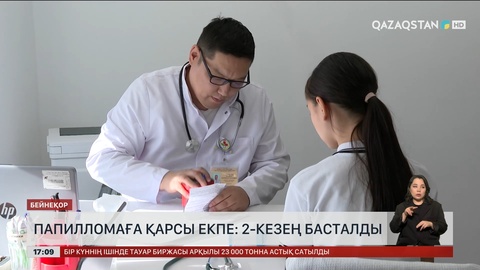 Папилломаға қарсы екпенің екінші кезеңі басталды